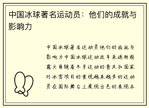 中国冰球著名运动员：他们的成就与影响力