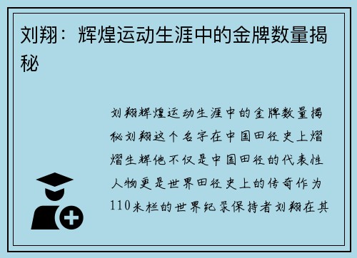 刘翔：辉煌运动生涯中的金牌数量揭秘