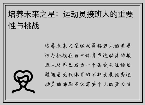 培养未来之星：运动员接班人的重要性与挑战