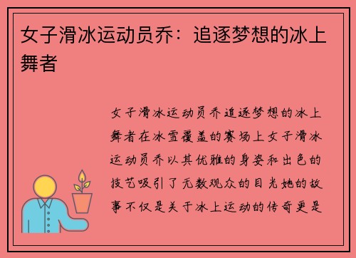 女子滑冰运动员乔：追逐梦想的冰上舞者