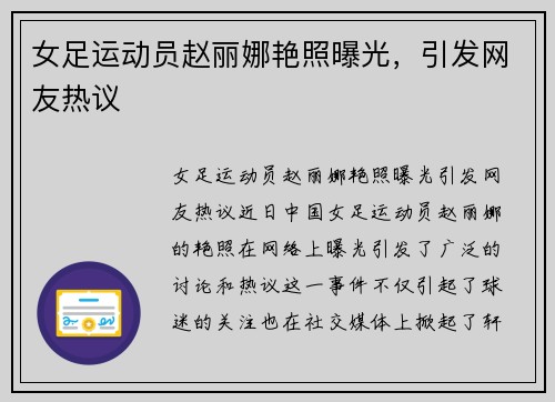 女足运动员赵丽娜艳照曝光，引发网友热议