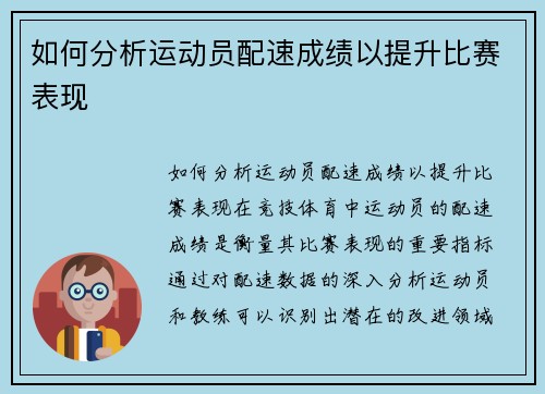 如何分析运动员配速成绩以提升比赛表现