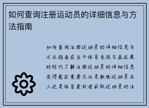 如何查询注册运动员的详细信息与方法指南